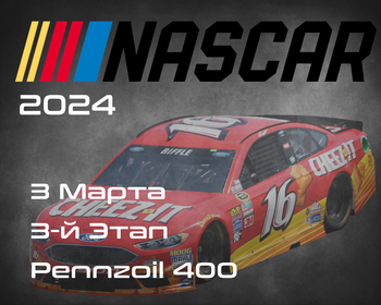 3-й Этап НАСКАР 2024, Pennzoil 400 presented by Jiffy Lube. (NASCAR Cup Series, Las Vegas Motor Speedway) 2-3 Марта